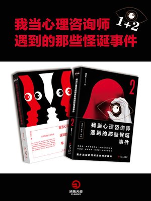 cover image of 我当心理咨询师遇到的那些怪诞事件（全2册）